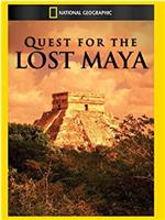 追寻失落的玛雅文化