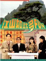 江山如此多FUN 第一季在线观看