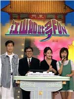 江山如此多FUN 第二季在线观看