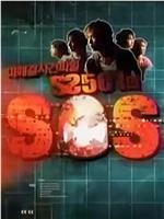 SS501的SOS