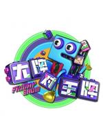 大牌对王牌第4季在线观看