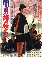 関東緋桜一家在线观看