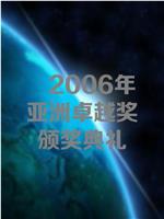 2006年亚洲卓越奖颁奖典礼