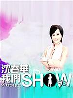 沈春华Life Show在线观看