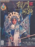 杨门女将在线观看