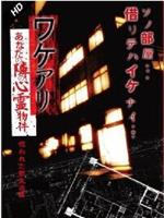 ワケアリ あなたの隣の心霊物件 呪われた新生活編在线观看