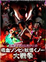 新怪談必殺地獄少女拳 吸血ゾンビと妖怪くノ一大戦争在线观看