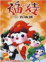 福娃五连环在线观看