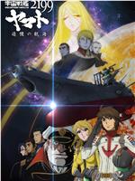 宇宙战舰大和号2199 追忆的航海在线观看