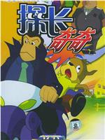 探长奇奇
