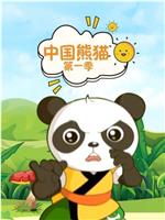 中国熊猫 第一季在线观看