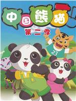 中国熊猫 第二季在线观看