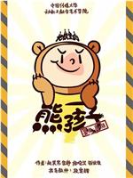 地铁里的熊孩子在线观看