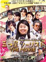 五つ星ツーリスト THE MOVIE ～究極の京都旅、ご案内します!!～在线观看