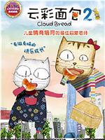 云彩面包2在线观看