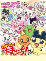 Go-Go 拓麻歌子！