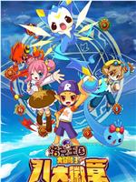 洛克王国大冒险3：八大徽章在线观看