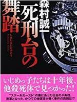 森村誠一の終着駅シリーズ3 死刑台の舞踏在线观看