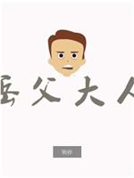 岳父大人在线观看