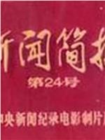 新闻简报1972年第24号：毛主席会见西丽玛沃·班达拉奈克总理