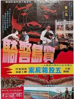 残酷奸杀案