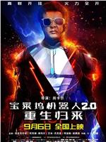 宝莱坞机器人2.0：重生归来在线观看