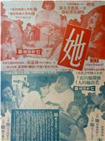 她在线观看