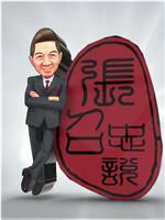 张召忠说2