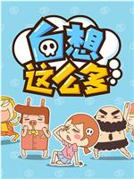 白想这么多在线观看