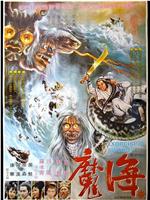 海魔在线观看