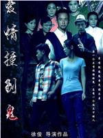 爱情撞到鬼在线观看