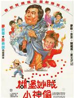 糊涂妙贼小神偷在线观看