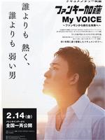 Funky加藤My Voice：从funky到新未来