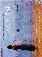 大叔，我爱你在线观看
