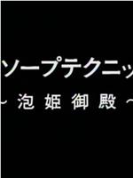 最新ソープテクニック２ 泡姫御殿