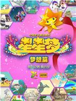 星星梦在线观看