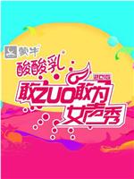 敢ZUO敢为女声秀