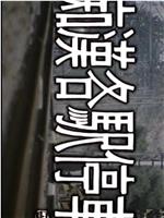 痴漢各駅停車 おっさん何するんや在线观看