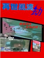 再世风流劫