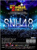 SNH48第二届年度金曲大赏