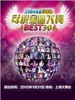 SNH48第一届年度金曲大赏在线观看