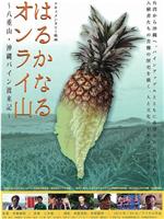 はるかなるオンライ山 八重山・沖縄パイン渡来記