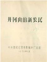 井冈山的新农民在线观看