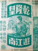 乾隆皇下江南