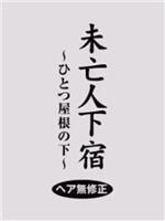 未亡人下宿 ふとつ屋根の下 ヘア無修正在线观看