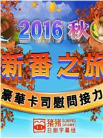 2016年秋季新番之旅 ~豪华卡司慰问品接力~在线观看