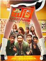 囧日之东京大冒险在线观看