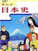 漫画日本史在线观看