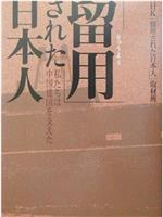 被留用的日本人 ～不为人知的日中战后史～在线观看