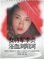 女将军李贞浴血浏阳河在线观看